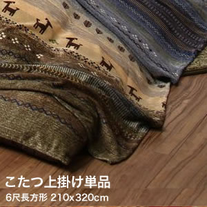 ギャッベ柄グラデーションデザインこたつ布団 Talvi タルヴィ 上掛け 6尺長方形(90×180cm)天板対応[00]