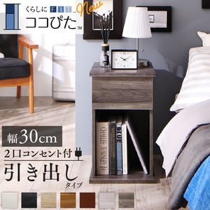 ソファ　サイドテーブル ナイトテーブル／エスピタ 引出しタイプ W30[00]