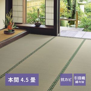 おもてなし い草カーペット 雅（みやび） 本間 4.5畳（286&times;286）[00]｜本家屋