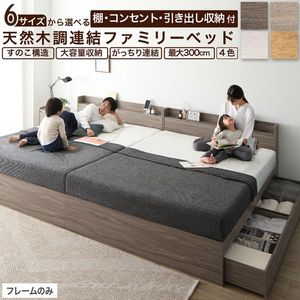 棚コンセント付き 引き出し収納 天然木調連結ファミリーベッド Ever X family エヴァー エックス ファミリー フレームのみ シングル セミダブル ダブル ワイド ダブル キング お客様組立 組立設置選択可[00]