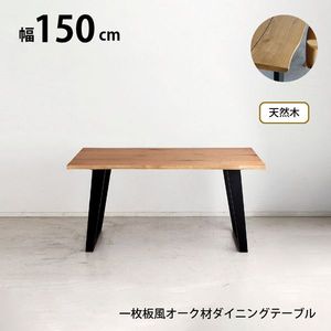 生まれながら木 一枚板風 突板 昼ご飯つづき物 時刻表単品 W150 重厚感 牢固たる 持ちこたえる 格好のいい かっこいい 北欧 天板 助けになる オーク材 自然的 [00]