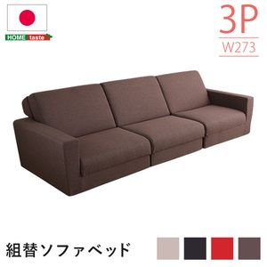 組み換え自由なソファベッド3P【Lawro-ラウロ-】ポケットコイル 3人掛 ソファベッド 日本製 ローベッド カウチ【代引不可】 [03]｜本家屋