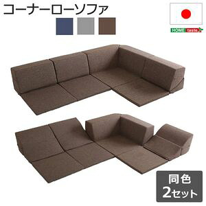 組み合わせ自由 日本製　 コーナーローソファ フロアタイプ 【Linum-リナム- 2SET 】【代引不可】 [03]｜本家屋 23,316円