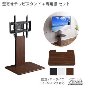 壁寄せテレビスタンド ロー固定タイプ　ロー・ハイ共通 専用棚　SET【代引不可】 [03]