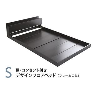 デザインフロアベッド　Sサイズ　【Azlo-アズロ-】　シングル　フレームのみ【代引不可】 [03]｜本家屋