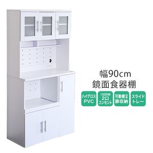 鏡面食器棚（幅90cm）【代引不可】 [03]