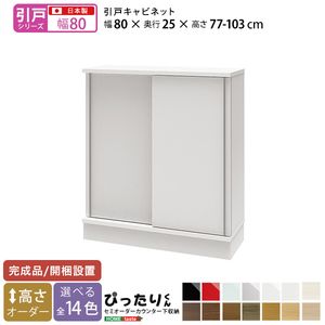 【引戸シリーズ】セミオーダーカウンター下収納ぴったりくん キャビネット 幅80cm×奥行25cm[L][03]