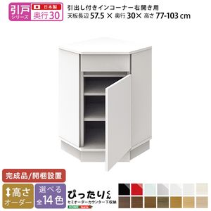 【引戸シリーズ】セミオーダーカウンター下収納ぴったりくん 引出し付きインコーナー右開き 奥行30cm[L][03]