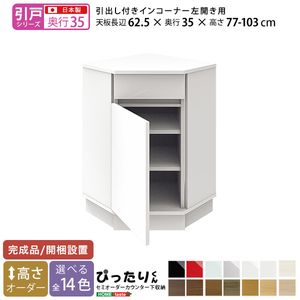 【引戸シリーズ】セミオーダーカウンター下収納ぴったりくん 引出し付きインコーナー左開き 奥行35cm[L][03]｜本家屋