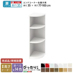 【扉シリーズ】セミオーダーカウンター下収納ぴったりくん エンドコーナー右置き 奥行35cm[L][03]｜本家屋