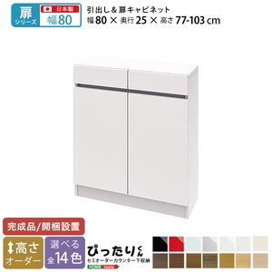 【扉シリーズ】セミオーダーカウンター下収納ぴったりくん キャビネット 幅80cm&times;奥行25cm[L][03]｜本家屋