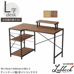 ヴィンテージ風L字パソコンデスク-Lubbock-【-ラボック-】[L][03]
