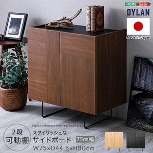 日本製 スタイリッシュなサイドボード 75cm幅 【Dylan-ディラン-】[03]