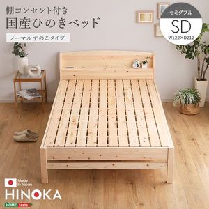 棚コンセント付き国産ひのきベッド　ノーマルすのこタイプ【HINOKA-ヒノカ-】(セミダブル)[03]