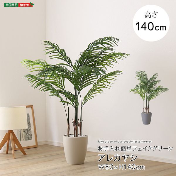 お手入れ簡単フェイクグリーン　アレカヤシ　Mサイズ(140cm)[03]｜本家屋