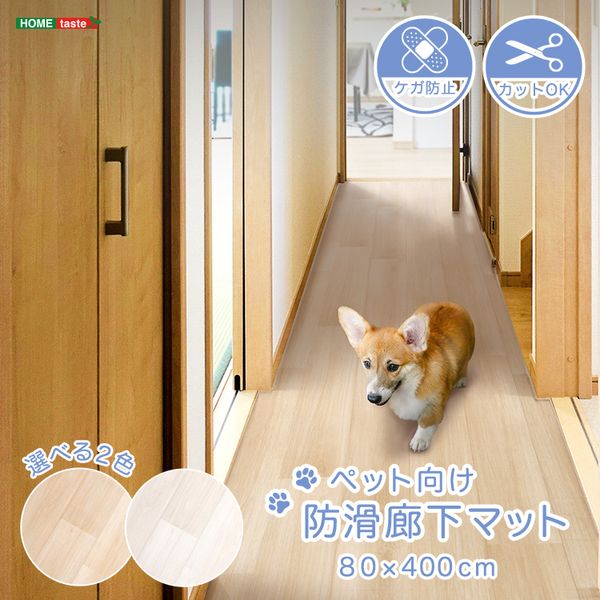 ペット向け防滑廊下マット　80&times;400cm[03]｜本家屋