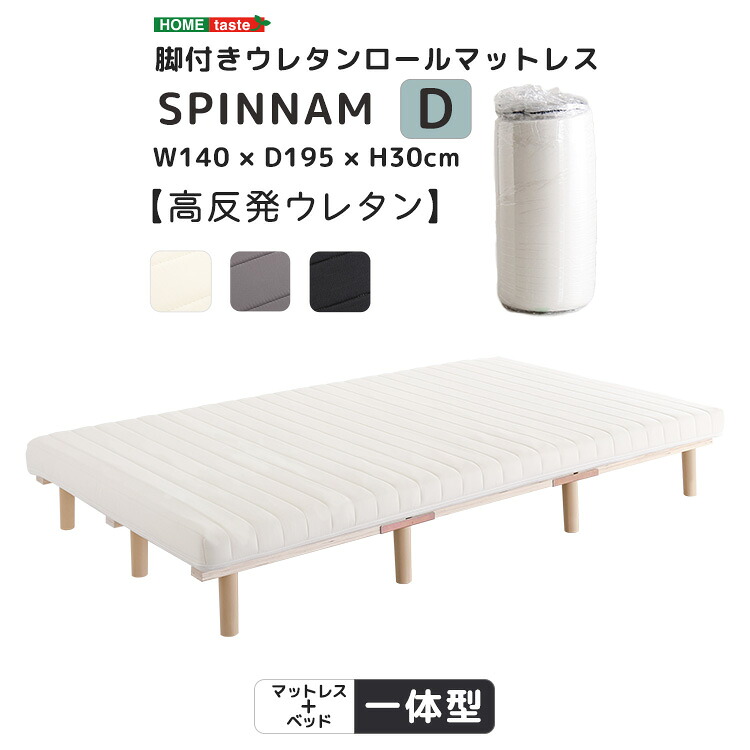 脚付きウレタンロールマットレス【SPINNAM-スピンナム-】　ダブルサイズ[03]｜本家屋