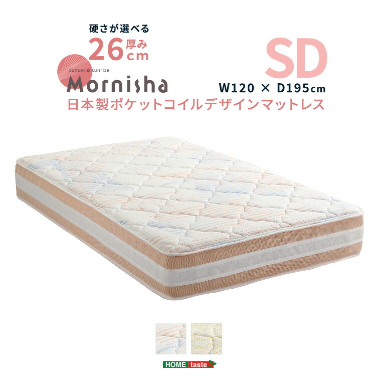 日本製ポケットコイルデザインマットレス【mornisha-モニーシャ-】(セミダブル)[03] 35,464円