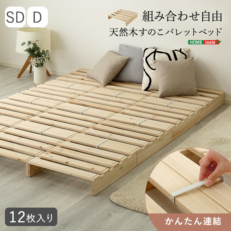 組み合わせ自由！　天然木　すのこパレットベッド　12枚入り[03]｜本家屋