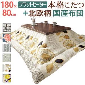 こたつ 長方形 大判サイズ モダンリビング継ぎ脚こたつ-フラットディレット 180x80cm 日本製厚手カーテン生地の北欧柄こたつ布団セット フラットヒーター こたつ布団セット 高さ調整 テーブル ローテーブル 炬燵 モダン 天然木 木製 日本製[11]｜本家屋