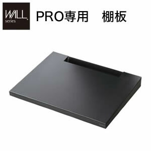絶品 テレビ台 ローボード ポイント６ ５倍 グッドデザイン賞受賞 Wallインテリアテレビスタンドpro専用 11 棚板 単品 代引不可 Www Ethiopianreporter Com