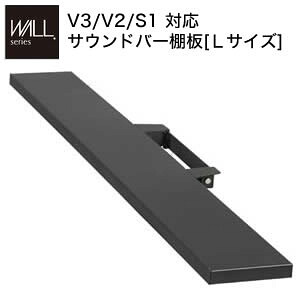 WALLインテリアテレビスタンドV3・V2・S1対応 サウンドバー棚板 Lサイズ 幅118cm テレビ台 テレビスタンド 壁よせTVスタンド 部品 パーツ スチール製 WALLオプション スピーカー用 オーディオ用 シアターバー用 EQUALS イコールズ[11]｜本家屋