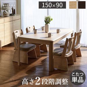 パワフルヒーター高さ調節機能付きダイニングこたつ〔アコード〕 150x90cm 長方形 ダイニングテーブル リビング コタツ 炬燵 本体のみ ハイタイプ ファン付き 省エネ 高さ調節 継ぎ脚 ナチュラル ベージュ ブラウン 木目 天然木[11]