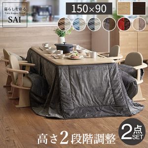 パワフルヒーター-高さ調節機能付きダイニングこたつ〔アコード〕 150x90cm+専用省スペースこたつ布団 2点セット SAI 彩 コタツ 長方形 ダイニングテーブル リビング 布団セット 掛け布団 ハイタイプ ファン付き おしゃれ 北欧 ブラウン 木目[11]
