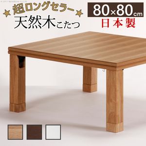 こたつ 正方形 楢天然木国産折れ脚こたつ-ローリエ 80x80cm 折脚 継ぎ脚 高さ調整 テーブル ローテーブル 炬燵 コタツ シンプル 天然木 木製 日本製 国産 テレワーク リモートワーク 在宅ワーク[11]