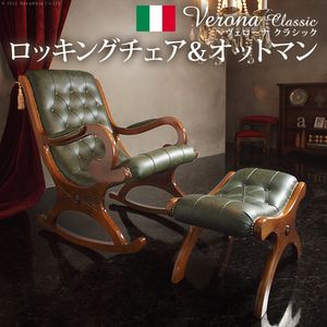 イタリア 家具 ヨーロピアン ヴェローナクラシック ロッキングチェア＆オットマン-革張り 革張 ヨーロッパ家具 クラシック 輸入家具 椅子 チェア アンティーク風 イタリア製 おしゃれ 高級感 エレガント モダン レザー グリーン 木製 天然木[11]｜本家屋
