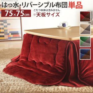 こたつ布団 正方形 省スペース はっ水リバーシブル省スペースこたつ布団-モルフ 75x75cmこたつ用（185x185cm） 撥水 洗える 保温 掛け布団 かけふとん コタツ 炬燵 こたつぶとん シンプル カジュアル テレワーク リモートワーク 在宅ワーク[11]