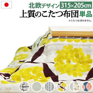 こたつ布団 矩形 大判大いさ 日本製朦々たる引き幕出どころの北欧柄こたつ布団-ナチュール 315x205糎 かっこ良い 洗える 保温 掛け布団 かけふとん こたつ用掛け布団 炬燵 こたつぶとん あったか 北欧図案化 ノース 日本製 国産[11] こたつ用布団・カバー-インテリア・寝具・収納-こたつ用掛け布団