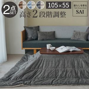 ソファで使えるフラットヒーターこたつ-ブエノ 105x55cm こたつ テーブル 北欧 リバーシブルコーデュロイ保温綿入こたつ布団 2点セット SAI 彩 長方形 おしゃれ コタツ 炬燵 フラットヒーター  かわいい ソファ 2way カフェ風 継ぎ脚 高さ調節[11]
