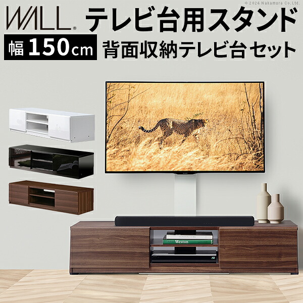 WALLインテリアテレビスタンド テレビ台用スタンド 背面収納テレビ台セット幅150cm 32～65v対応 壁掛け風 壁寄せテレビ台 TVスタンド テレビボード リビングボード ローボード 背面収納 ホワイト 白 ウォールナット 茶 震度7耐震試験済み [11]