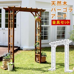 【ポイント増量中！】天然木パーゴラアーチ金具セット【アーチ 門 木製 バラ 薔薇 フェンス ホワイト ブラウン おしゃれ 小型 北欧 ガーデニング 屋外 家具 ツタ 蔦 イングリッシュガーデン エクステリア ロマンチック トレリス支柱】[22]
