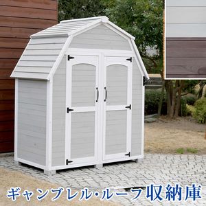 ギャンブレル・ルーフ 木製収納庫 【物置 倉庫 収納庫 天然木 木製 庭 物入れ おしゃれ 大型 北欧 ナチュラル ガーデニング キャンプ スポーツ 屋外 家具 三角屋根 木製収納庫 diy 物置小屋 キット 棚 北欧調 】[22]