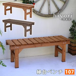 【尖んがり引き上げ中！】涼み台涼み台107 hiyori（ひより） 【 材木甲板 飾り気の無い精神的な統合 歩廊 DIY 木製 生まれながら木 庭 縁側 アパルトマン 格好のいい 園庭 露天 調度品 ともし火赤銅色 まっ黒い赤銅色 アウトドアリビング 涼み台 木製涼み台 】[22]