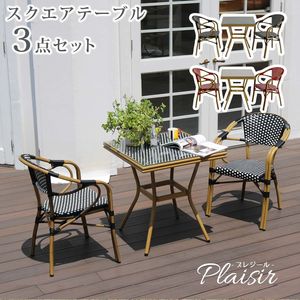 【SALE価格！】スクエアテーブル3点セット「プレジール」【簡単組立 ガーデンテーブル PEラタン テラス 庭 レッド ブラック アルミ モダン スクエア イングリッシュガーデン 欧州 チェア カフェ】[22]｜本家屋