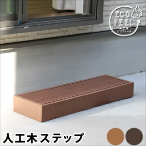 【ポイント増量中！】人工木ウッドデッキ ecofeel（エコフィール）ステップ PWDE-STP90[22]
