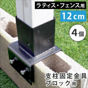 【尖んがり引き揚げ中！】ラティス・駒寄せ突っ支い棒くっ付ける金具差しつかえる用12糎（4個） S-BB7212-4P[22] 花・ガーデン・DIY-エクステリア・ガーデンファニチャー