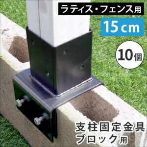 【ポイント増量中！】ラティス・フェンス支柱固定金具ブロック用15cm（10個） S-BB7215-10P[22]