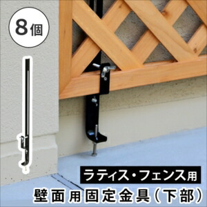 【ポイント増量中！】ラティス・フェンス壁面用固定金具（下部8個） S-LVCF40-8P[22]