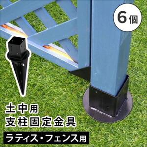 【尖んがり引き揚げ中！】土中用突っ支い棒くっ付ける金具（6個） S-UB4514-6P[22] その他-エクステリア・ガーデンファニチャー
