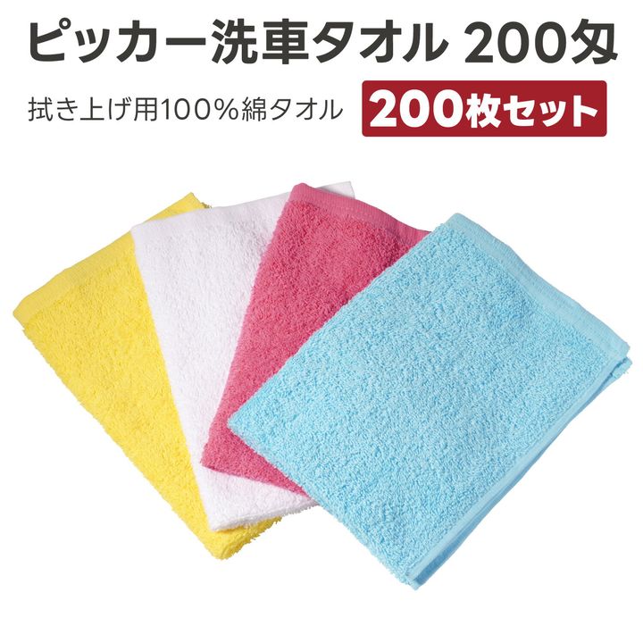 ピッカー洗車タオル200匁 200枚セット 洗車 拭き上げ用 洗車タオル 綿100％ 吸水性 吸水クロス 車用 スタンド用 掃除 業務用 ピッカー　Apikaa　アピカ[34]｜本家屋