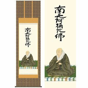 親鸞比類のない人御影／しんらんしょうにんみかげ 尺八 幅54.5×高さ約190珊 石田芳園／いしだほうえん 催し物飾り付け 仏事掛 仏事かかわり合い 掛け軸 掛軸 [ 日用品雑貨・文房具・手芸-仏壇・仏具・神具-掛軸