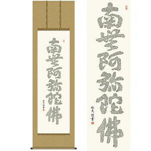 心経六字名号／しんぎょうろくじみょうごう　尺八　幅54.5×高さ約190cm　中田逸夫／なかたいつお　行事飾り　仏事書　名号・御神号 掛け軸 掛軸