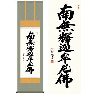 釈迦名号／しゃかみょうごう　尺三　幅44.5&times;高さ約164cm　斎藤香雪／さいとうこうせつ　行事飾り　仏事書　名号・御神号 掛け軸 掛軸 [20]｜本家屋