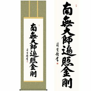 弘法名号／こうぼうみょうごう　尺八　幅54.5×高さ約190cm　吉村清雲／よしむらせいうん　行事飾り　仏事書　名号・御神号 掛け軸 掛