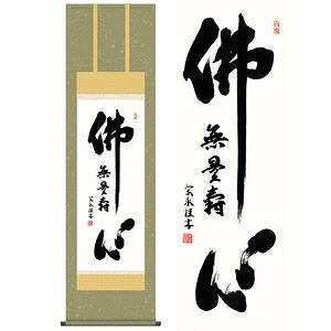 仏心名号／ぶっしんみょうごう　尺三　幅44.5&times;高さ約164cm　小木曽宗水／おぎそそうすい　行事飾り　仏事書　名号・御神号 掛け軸 掛軸 [20]｜本家屋