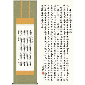 般若心経／はんにゃしんぎょう　尺三　幅44.5&times;高さ約164cm　吉村清雲／よしむらせいうん　行事飾り　仏事書　名号・御神号 掛け軸 掛軸 [20]｜本家屋